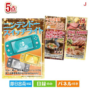 二次会 景品セット ニンテンドースイッチライトが目玉の美味しさと実用性を兼ね備えた万能景品5点セットJ パネル付き 目録 結婚式 忘年会 新年会 ゴルフコンペ 社内イベント ビンゴ