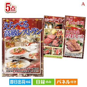 二次会 景品セット えらべる高級レストランが目玉のお肉で贅沢な味わいを楽しめる景品5点セットA パネル付き 目録 結婚式 忘年会 新年会 ゴルフコンペ 社内イベント ビンゴ