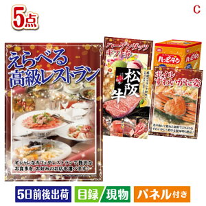 二次会 景品セット えらべる高級レストランが目玉のグルメとお菓子で二次会も盛り上がる景品5点セットC パネル付き 目録 結婚式 忘年会 新年会 ゴルフコンペ 社内イベント ビンゴ