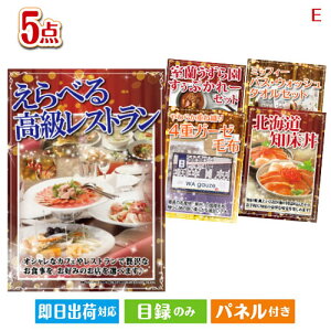 二次会 景品セット えらべる高級レストランが目玉の癒しとグルメを楽しめる景品5点セットE パネル付き 目録 結婚式 忘年会 新年会 ゴルフコンペ 社内イベント ビンゴ