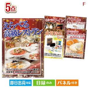 二次会 景品セット えらべる高級レストランが目玉の備えも贅沢も叶う景品5点セットF パネル付き 目録 結婚式 忘年会 新年会 ゴルフコンペ 社内イベント ビンゴ