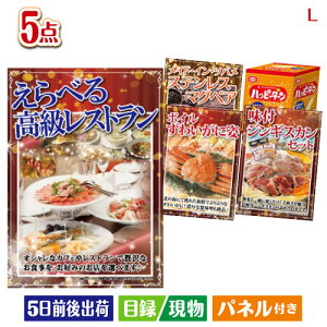 二次会 景品セット えらべる高級レストランが目玉の家族が喜ぶ景品5点セットL パネル付き 目録 結婚式 忘年会 新年会 ゴルフコンペ 社内イベント ビンゴ