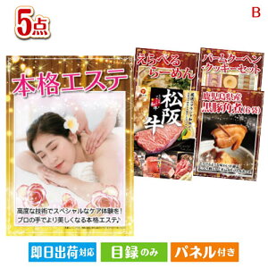 二次会 景品セット 本格エステが目玉の本格グルメとスイーツが詰まった景品5点セットB パネル付き 目録 結婚式 忘年会 新年会 ゴルフコンペ 社内イベント ビンゴ