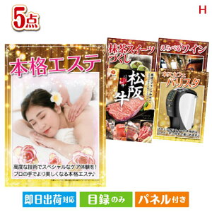 二次会 景品セット 本格エステが目玉のスイーツやカフェタイムを楽しめる景品5点セットH パネル付き 目録 結婚式 忘年会 新年会 ゴルフコンペ 社内イベント ビンゴ