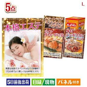 二次会 景品セット 本格エステが目玉の家族が喜ぶ景品5点セットL パネル付き 目録 結婚式 忘年会 新年会 ゴルフコンペ 社内イベント ビンゴ