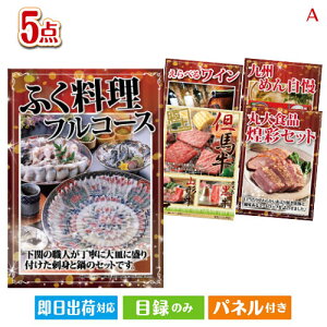 二次会 景品セット ふぐ料理フルコースが目玉のお肉で贅沢な味わいを楽しめる景品5点セットA パネル付き 目録 結婚式 忘年会 新年会 ゴルフコンペ 社内イベント ビンゴ