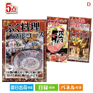 二次会 景品セット ふぐ料理フルコースが目玉のワインで優雅なひとときを演出する景品5点セットD パネル付き 目録 結婚式 忘年会 新年会 ゴルフコンペ 社内イベント ビンゴ