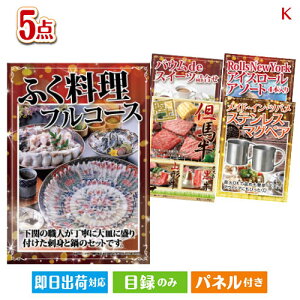 二次会 景品セット ふぐ料理フルコースが目玉のお肉もスイーツも楽しめるグルメ景品5点セットK パネル付き 目録 結婚式 忘年会 新年会 ゴルフコンペ 社内イベント ビンゴ