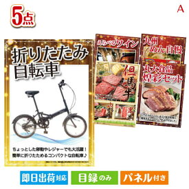 二次会 景品 あす楽 折りたたみ自転車 5点セットA 景品 目録 ビンゴ景品 ビンゴ 結婚式 二次会 2次会 ゴルフ ゴルフコンペ ギフト