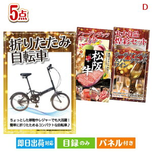 二次会 景品セット 折りたたみ自転車が目玉のワインで優雅なひとときを演出する景品5点セットD パネル付き 目録 結婚式 忘年会 新年会 ゴルフコンペ 社内イベント ビンゴ