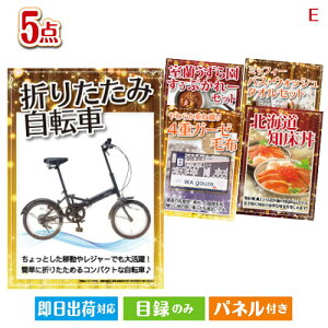 二次会 景品セット 折りたたみ自転車が目玉の癒しとグルメを楽しめる景品5点セットE パネル付き 目録 結婚式 忘年会 新年会 ゴルフコンペ 社内イベント ビンゴ