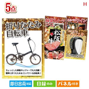 二次会 景品セット 折りたたみ自転車が目玉のスイーツやカフェタイムを楽しめる景品5点セットH パネル付き 目録 結婚式 忘年会 新年会 ゴルフコンペ 社内イベント ビンゴ