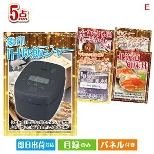 二次会 景品セット IH炊飯ジャーが目玉の癒しとグルメを楽しめる景品5点セットE パネル付き 目録 結婚式 忘年会 新年会 ゴルフコンペ 社内イベント ビンゴ