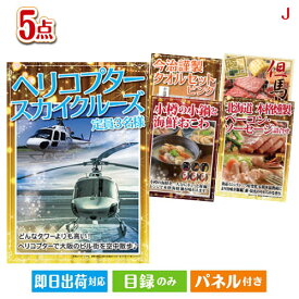 二次会 景品 あす楽 ヘリコプタースカイクルーズ 5点セットJ 景品 目録 ビンゴ景品 ビンゴ 結婚式 二次会 2次会 ゴルフ ゴルフコンペ ギフト