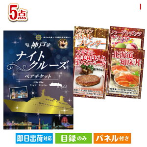 二次会 景品セット 神戸ナイトクルーズ船が目玉の性別に関係なく喜ばれる景品5点セットI パネル付き 目録 結婚式 忘年会 新年会 ゴルフコンペ 社内イベント ビンゴ
