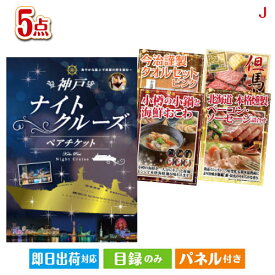 二次会 景品 あす楽 神戸ナイトクルーズ船　ペアチケット 5点セットJ 景品 目録 ビンゴ景品 ビンゴ 結婚式 二次会 2次会 ゴルフ ゴルフコンペ ギフト