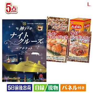 二次会 景品セット 神戸ナイトクルーズ船が目玉の家族が喜ぶ景品5点セットL パネル付き 目録 結婚式 忘年会 新年会 ゴルフコンペ 社内イベント ビンゴ