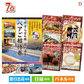 二次会 景品 あす楽 【日帰り】全国から選べる温泉旅行 エグゼタイム【Part3】 7点セットD 景品 目録 ビンゴ景品 ビンゴ 結婚式 二次会 2次会 ゴルフ ゴルフコンペ ギフト