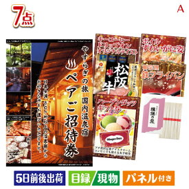 二次会 景品 【宿泊】全国から選べる温泉旅行　エグゼタイム【Part4】 7点セットA 景品 目録 ビンゴ景品 ビンゴ 結婚式 二次会 2次会 ゴルフ ゴルフコンペ ギフト