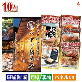 二次会 景品セット 【宿泊】全国から選べる温泉旅行 やすらぎの旅が目玉の和牛とスイーツで満足度アップの景品10点セットA パネル付き 目録 結婚式 忘年会 新年会 ゴルフコンペ 社内イベント ビンゴ