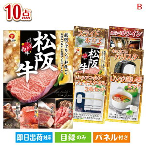 二次会 景品セット えらべるブランド和牛 梓が目玉のグルメ&生活アイテム満載の景品10点セットB パネル付き 目録 結婚式 忘年会 新年会 ゴルフコンペ 社内イベント ビンゴ