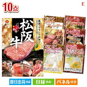 二次会 景品セット えらべるブランド和牛 梓が目玉の美容と食を楽しめる景品10点セットE パネル付き 目録 結婚式 忘年会 新年会 ゴルフコンペ 社内イベント ビンゴ