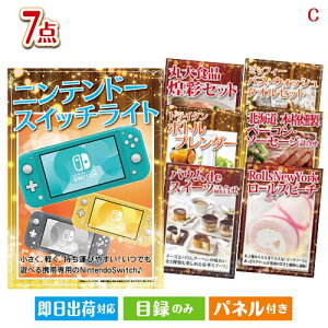 二次会 景品セット ニンテンドースイッチライトが目玉の贅沢なひとときを楽しめる景品7点セットC パネル付き 目録 結婚式 忘年会 新年会 ゴルフコンペ 社内イベント ビンゴ