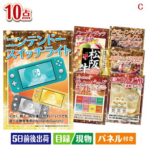 二次会 景品セット ニンテンドースイッチライトが目玉の実用性抜群の豪華景品10点セットC パネル付き 目録 結婚式 忘年会 新年会 ゴルフコンペ 社内イベント ビンゴ