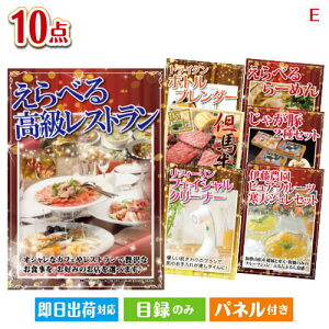 二次会 景品セット えらべる高級レストランが目玉の美容と食を楽しめる景品10点セットE パネル付き 目録 結婚式 忘年会 新年会 ゴルフコンペ 社内イベント ビンゴ