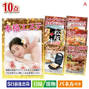 二次会 景品セット 本格エステが目玉の和牛とスイーツで満足度アップの景品10点セットA パネル付き 目録 結婚式 忘年会 新年会 ゴルフコンペ 社内イベント ビンゴ