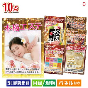 二次会 景品セット 本格エステが目玉の実用性抜群の豪華景品10点セットC パネル付き 目録 結婚式 忘年会 新年会 ゴルフコンペ 社内イベント ビンゴ