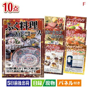 二次会 景品セット ふぐ料理フルコースが目玉のくつろぎ時間を彩る景品10点セットF パネル付き 目録 結婚式 忘年会 新年会 ゴルフコンペ 社内イベント ビンゴ