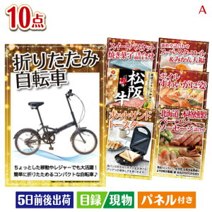 二次会 景品セット 折りたたみ自転車が目玉の和牛とスイーツで満足度アップの景品10点セットA パネル付き 目録 結婚式 忘年会 新年会 ゴルフコンペ 社内イベント ビンゴ
