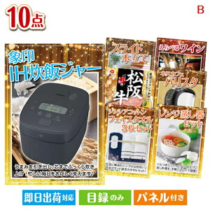 二次会 景品セット IH炊飯ジャーが目玉のグルメ&生活アイテム満載の景品10点セットB パネル付き 目録 結婚式 忘年会 新年会 ゴルフコンペ 社内イベント ビンゴ