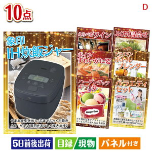 二次会 景品セット IH炊飯ジャーが目玉の贅沢リラックス景品10点セットD パネル付き 目録 結婚式 忘年会 新年会 ゴルフコンペ 社内イベント ビンゴ