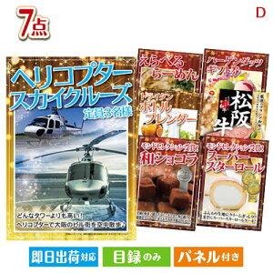 二次会 景品セット ヘリコプタースカイクルーズが目玉の和牛とスイーツが揃う贅沢景品7点セットD パネル付き 目録 結婚式 忘年会 新年会 ゴルフコンペ 社内イベント ビンゴ