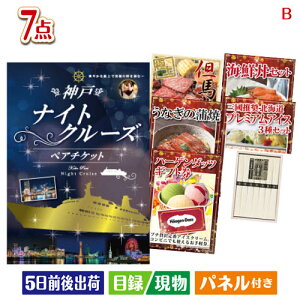 二次会 景品セット 神戸ナイトクルーズ船が目玉の和食もスイーツも楽しめる大満足の景品7点セットB パネル付き 目録 結婚式 忘年会 新年会 ゴルフコンペ 社内イベント ビンゴ