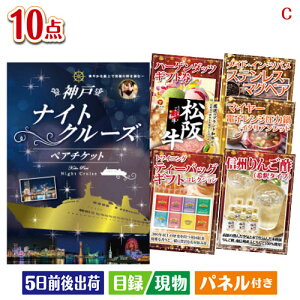 二次会 景品セット 神戸ナイトクルーズ船が目玉の実用性抜群の豪華景品10点セットC パネル付き 目録 結婚式 忘年会 新年会 ゴルフコンペ 社内イベント ビンゴ