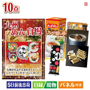 二次会 景品セット ちょい足し景品 九州めん自慢4食 10点セットB パネル付き 目録 結婚式 忘年会 新年会 ゴルフコンペ 社内イベント ビンゴ