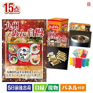 二次会 景品セット ちょい足し景品 九州めん自慢4食 15点セットB パネル付き 目録 結婚式 忘年会 新年会 ゴルフコンペ 社内イベント ビンゴ