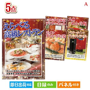 二次会 景品セット 男性が喜ぶ景品づくし!えらべる高級レストラン 5点セットA パネル付き 目録 結婚式 忘年会 新年会 ゴルフコンペ 社内イベント ビンゴ