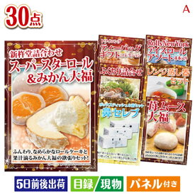 二次会 景品 予算の少ない幹事さま応援景品 モンドセレクション 30点セットA 景品 目録 ビンゴ景品 ビンゴ 結婚式 二次会 2次会 ゴルフ ゴルフコンペ ギフト