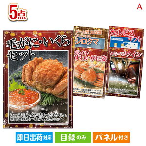 二次会 景品セット 予算の少ない幹事さま応援景品 毛がに・いくら 5点セットA パネル付き 目録 結婚式 忘年会 新年会 ゴルフコンペ 社内イベント ビンゴ