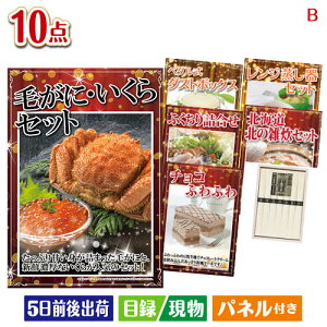 二次会 景品セット 予算の少ない幹事さま応援景品 毛がに・いくら 10点セットB パネル付き 目録 結婚式 忘年会 新年会 ゴルフコンペ 社内イベント ビンゴ