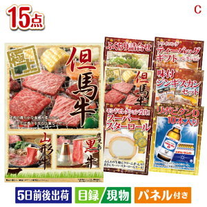 二次会 景品セット 予算の少ない幹事さま応援景品 えらべるご当地和牛【棗 なつめ】 15点セットC パネル付き 目録 結婚式 忘年会 新年会 ゴルフコンペ 社内イベント ビンゴ