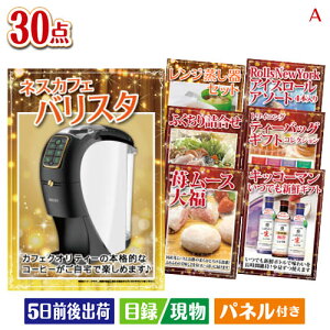 二次会 景品セット 予算の少ない幹事さま応援景品 ネスカフェ バリスタ スリム 30点セットA パネル付き 目録 結婚式 忘年会 新年会 ゴルフコンペ 社内イベント ビンゴ