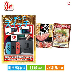 二次会 景品セット ニンテンドースイッチが目玉の肉も魚も楽しめる豪華グルメ景品3点セットC パネル付き 目録 結婚式 忘年会 新年会 ゴルフコンペ 社内イベント ビンゴ