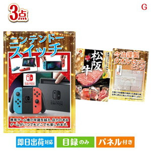 二次会 景品セット ニンテンドースイッチが目玉の上質な食と暮らしを彩る景品3点セットG パネル付き 目録 結婚式 忘年会 新年会 ゴルフコンペ 社内イベント ビンゴ