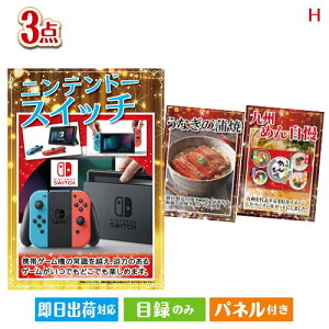 二次会 景品セット ニンテンドースイッチが目玉の美味しいもの好き必見のグルメ景品3点セットH パネル付き 目録 結婚式 忘年会 新年会 ゴルフコンペ 社内イベント ビンゴ