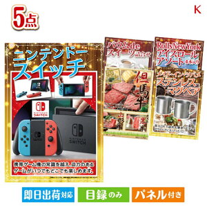 二次会 景品セット ニンテンドースイッチが目玉のお肉もスイーツも楽しめるグルメ景品5点セットK パネル付き 目録 結婚式 忘年会 新年会 ゴルフコンペ 社内イベント ビンゴ